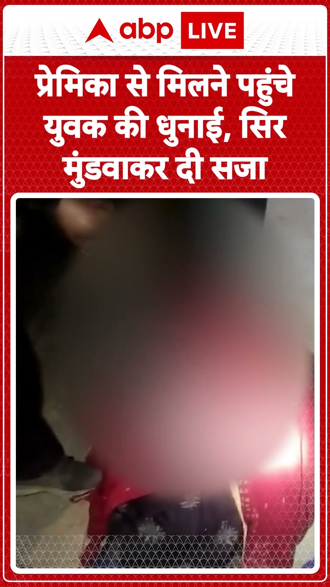 Rajasthan News: Bhilwara में प्रेमिका से मिलने पहुंचे युवक की धुनाई | ABP LIVE | SHORTS