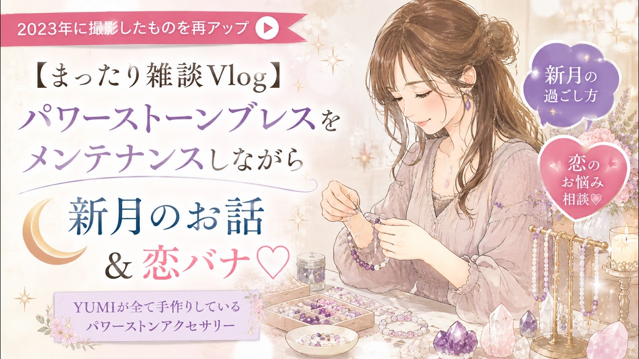まったり雑談Vlog】YUMI手作りのパワーストーンブレス♡新月のお話