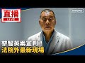 香港黎智英案