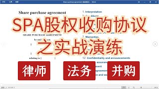 SPA股权收购协议之实战演练（律师法务并购）：基本框架、主要条款、起草和审核的要点