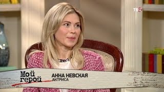 Анна Невская. Мой герой Анна Невская. Мой герой