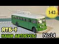 ЯТБ-1 1:43 Наши автобусы No14 / Modimio