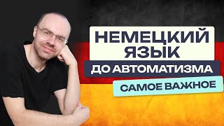 НЕМЕЦКИЙ ЯЗЫК ДО АВТОМАТИЗМА - САМОЕ ВАЖНОЕ. УРОКИ ПОДРЯД. НЕМЕЦКИЙ С НУЛЯ ДЛЯ НАЧИНАЮЩИХ