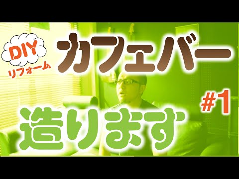 【DIY】カフェバーつくります