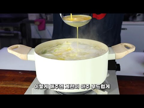 계란물을 국자로 내렸더니 놀랍게 부드러워지는 계란국