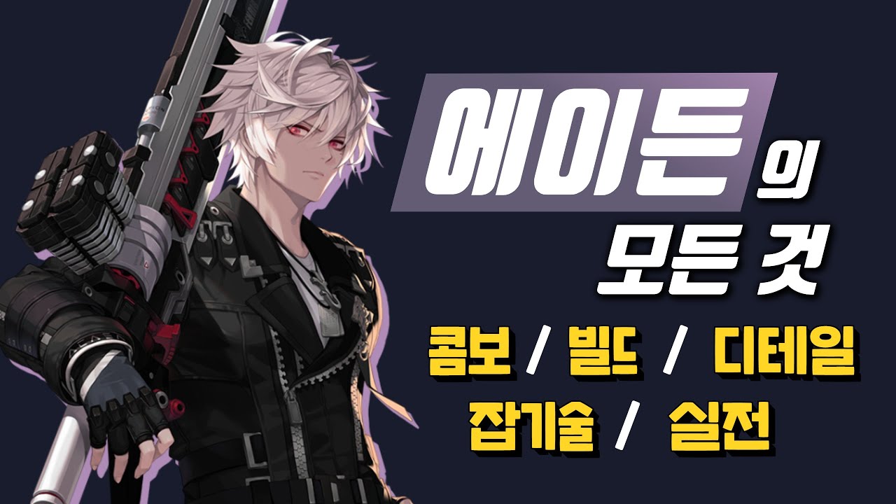 에이든의 모든 것 [이터널리턴]