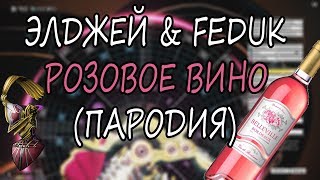 Warframe Mandachord -- ЭЛДЖЕЙ & FEDUK - РОЗОВОЕ ВИНО (ПАРОДИЯ от Satyr)