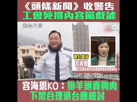 【短片】【香港電台不能亂來!】港台工會死撐《頭條新聞》只是戲謔，立法會議員容海恩指無實證的內容不能接受，批節目多年來嘩眾取寵、掛羊頭賣狗肉，支持通訊局裁決，要求港台管理層檢討