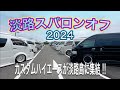 淡路スパロンオフミーティング2024【ハイエース】
