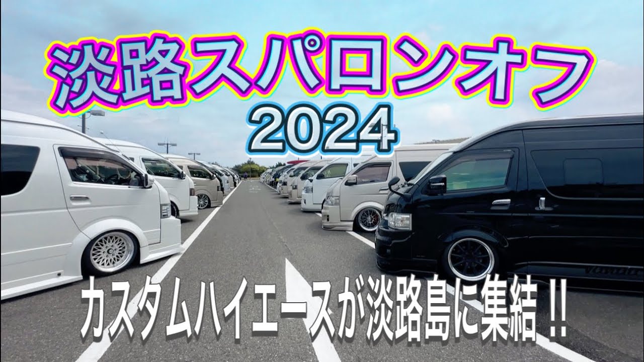 淡路スパロンオフミーティング2024【ハイエース】
