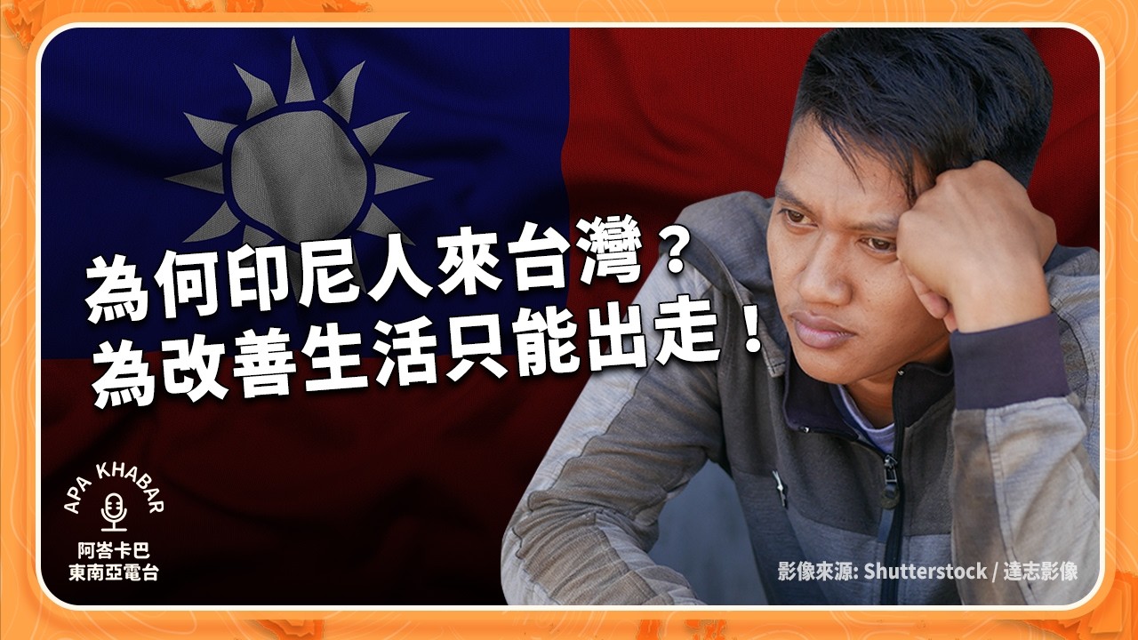 35萬印尼人在台灣：他們是移工、新住民或留學生，為追求更好的生活而離鄉背井
