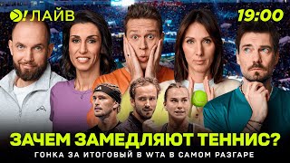 картинка: Зачем замедляют теннис? | Гонка за итоговый в WTA в самом разгаре|  Больше! Лайв