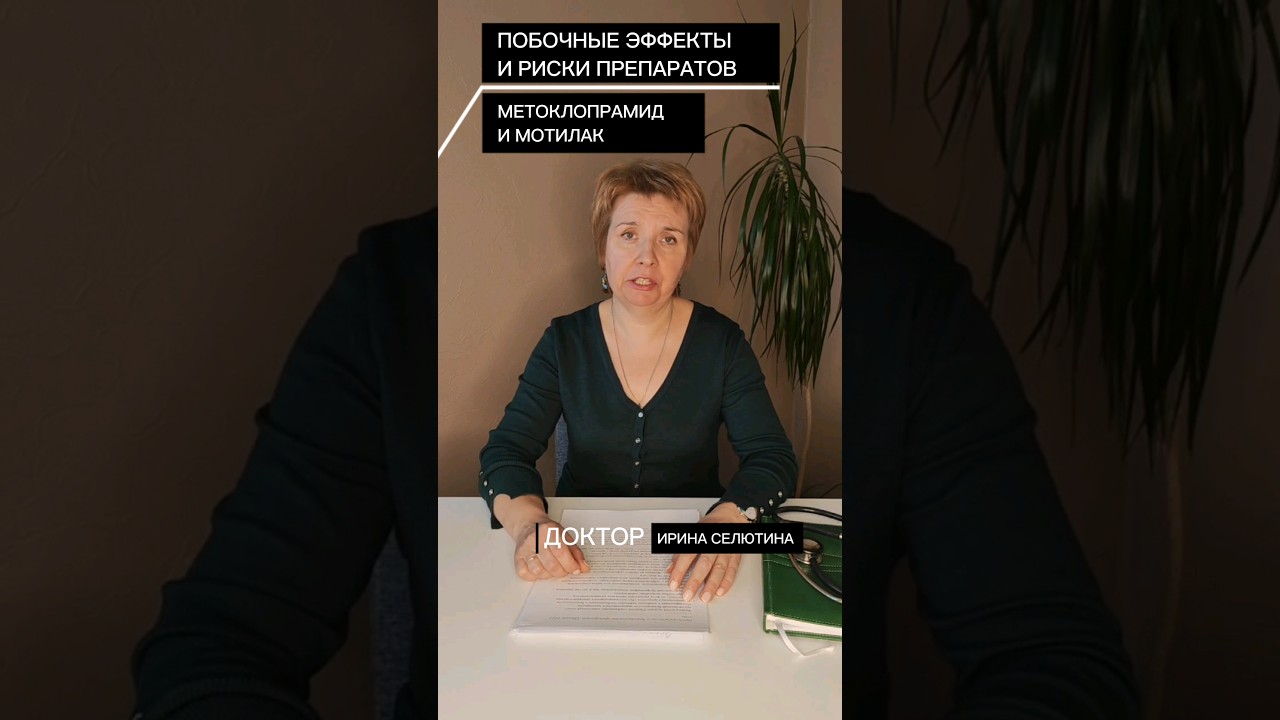 Побочные эффекты и риски препаратов метоклопрамид и мотилак?🥝Подпишись и знай больше🥦 #мотилак