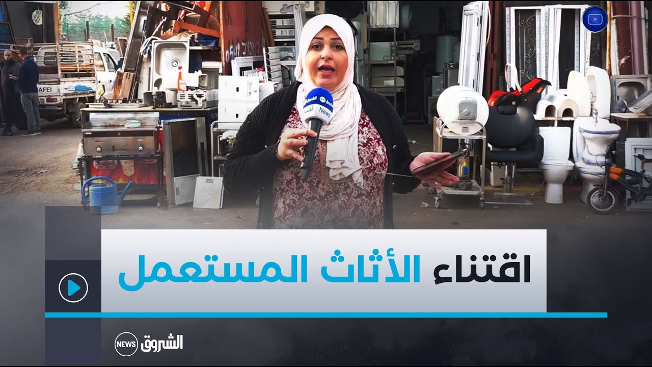 بيع الأثاث المستعمل.. ملاذ الجزائريين في ظل ارتفاع الأسعار و ضعف القدرة الشرائية