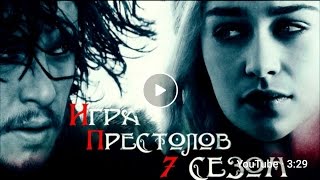 ОФФИЦИАЛЬНЫЙ ТРЕЙЛЕР ИГРЫ ПРЕСТОЛОВ 7 СЕЗОН