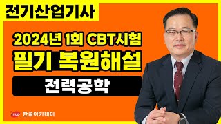 [전기산업기사 필기] 2024년 1회 전기산업기사 필기 CBT 복원해설 | 전력공학