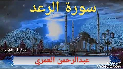 سورة الرعد | عبدالرحمن العمري SURAT AL-RAAD