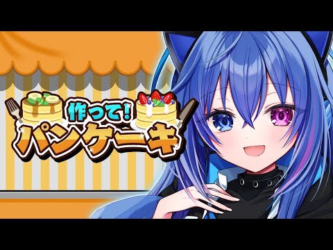 【作って！パンケーキ】おいしいパンケーキ作りに挑戦だ！【依逆ルメイ/VTuber】