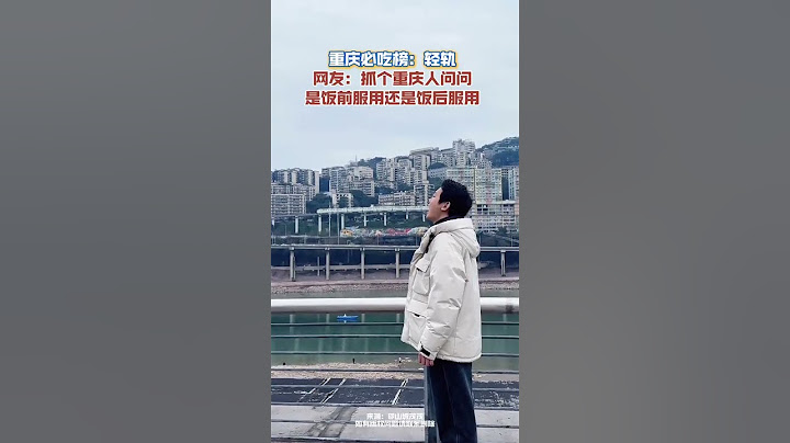 重慶必吃榜：輕軌 網友：抓個重慶人問問 是飯前服用還是飯後服用 #必吃榜 #打卡 #旅遊 #搞笑 #重慶美食 #新聞 #真實事件 #shorts