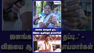 &#39;ஜனங்க மேலதான் தப்பு..&#39; - விஜயை ஆதரிக்கும் தாய்மார்கள் | TVK VIJAY | KARUR STAMPEDE