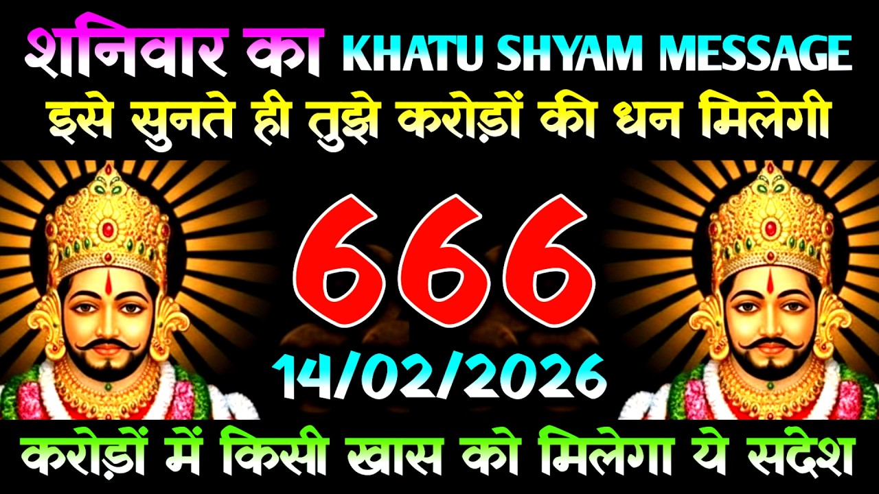 14 February 2026 Ka Khatu Shyam Message l Aaj Ka Divine Message l Universe Message
