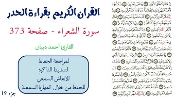 سورة الشعراء صفحة 373 - احمد ديبان