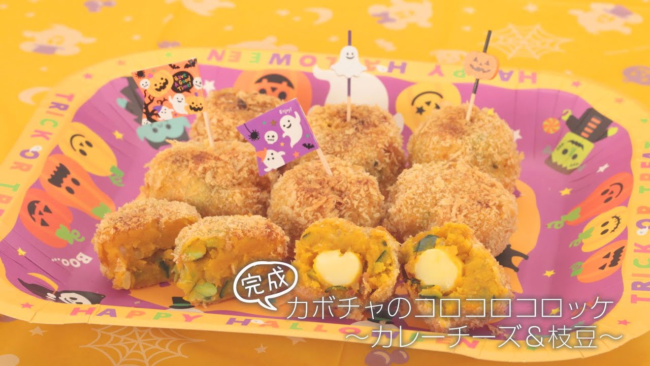 らくらくクッキング簡単時短 カボチャのコロコロコロッケ カレーチーズ 枝豆 Youtube らくらくクッキング簡単時短 カボチャのコロコロコロッケ カレーチーズ 枝豆 Youtube