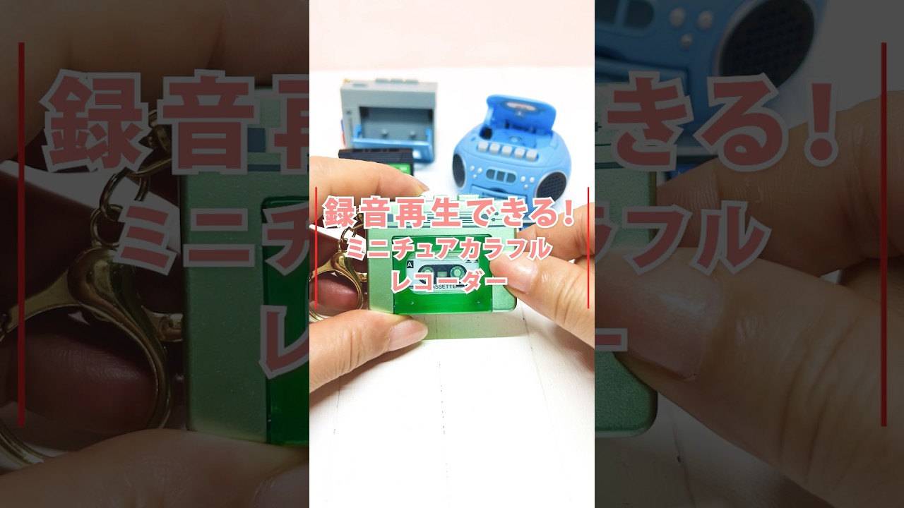Mini [Really records and plays!] A nostalgic miniature colorful