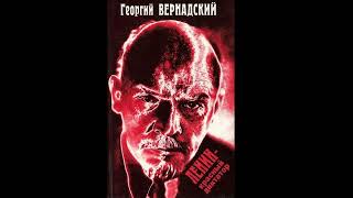 #Ленин - Красный #Диктатор | Георгий Вернадский | #Аудиокнига