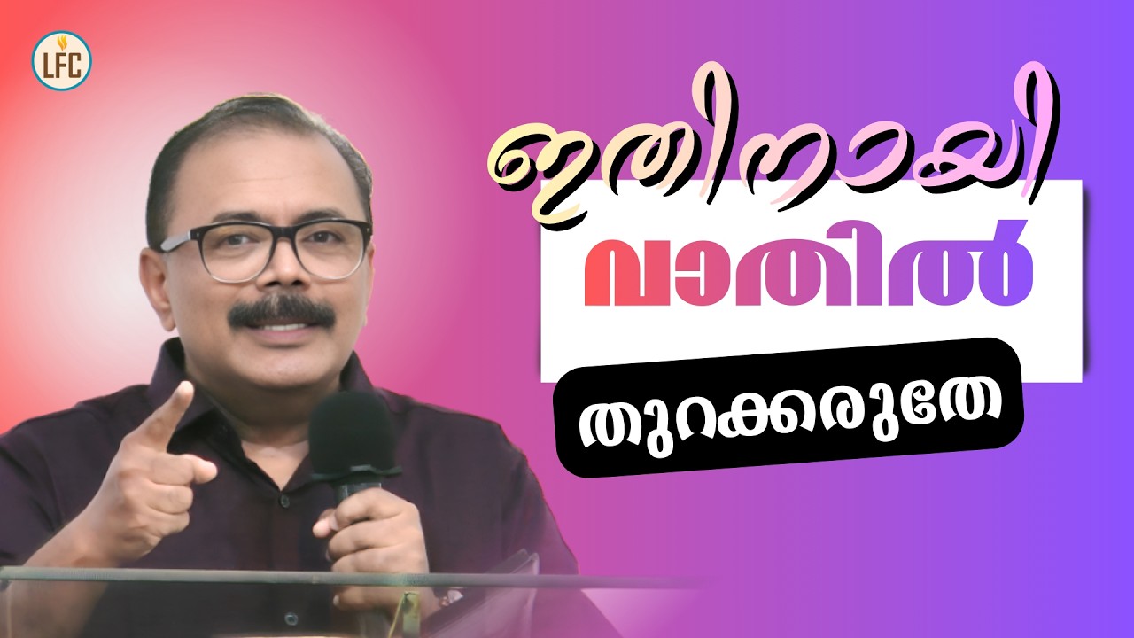 ഇതിനായി വാതിൽ തുറക്കരുതേ  | Dr. Subramony Ramakrishnan | Life Fellowship Church Tvm