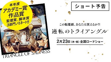 アカデミー賞 主要３部門ノミネート！ 映画『逆転のトライアングル』ショート予告【2月23日（木・祝）全国ロードショー】