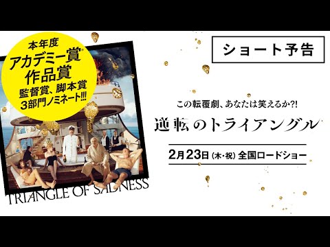 アカデミー賞 主要３部門ノミネート！ 映画『逆転のトライアングル』ショート予告【2月23日（木・祝）全国ロードショー】