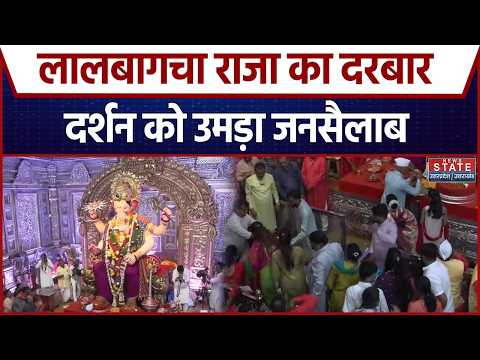 Ganpati Festival Mumbai : Lalbaugcha Raja के दरबार में आस्था का सैलाब, दर्शन को उमड़ी भीड़