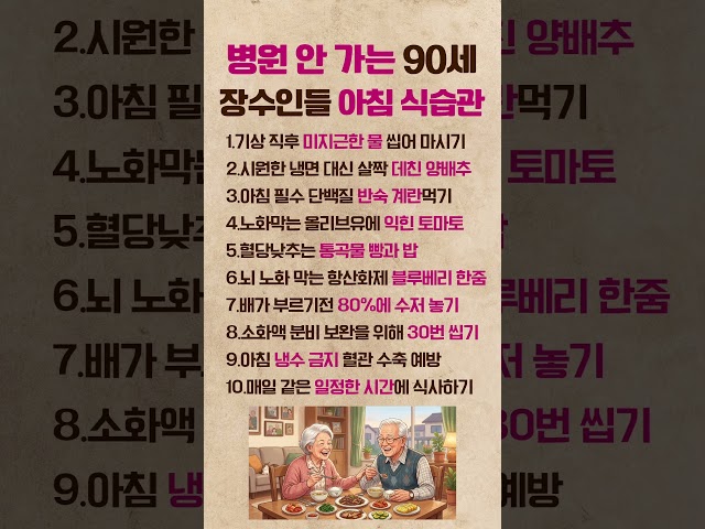 병원 안 가는 90세 장수인들 아침 식습관 #아침 #건강 #건강정보 #인생조언 #식습관
