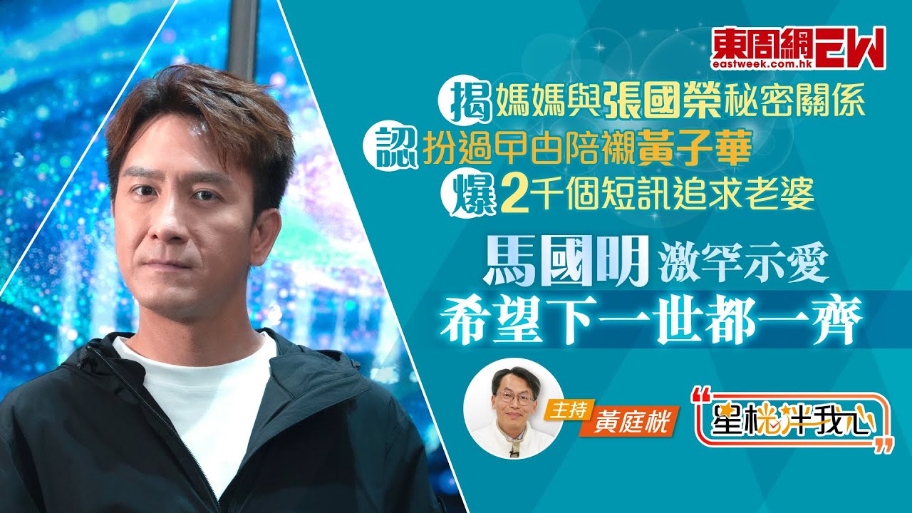 馬國明揭媽媽與張國榮秘密關係 認扮過曱甴陪襯黃子華 爆2千個短訊追求老婆湯洛雯 激罕示愛：希望下一世都一齊