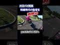 元白バイ特練師弟対決！