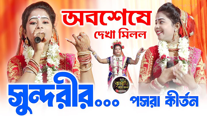 অবশেষে দেখা মিলল সুন্দরী | পসরা কীর্তন | debi posara kirtan | |  । Posara kirtan 2024 | nouka bilash