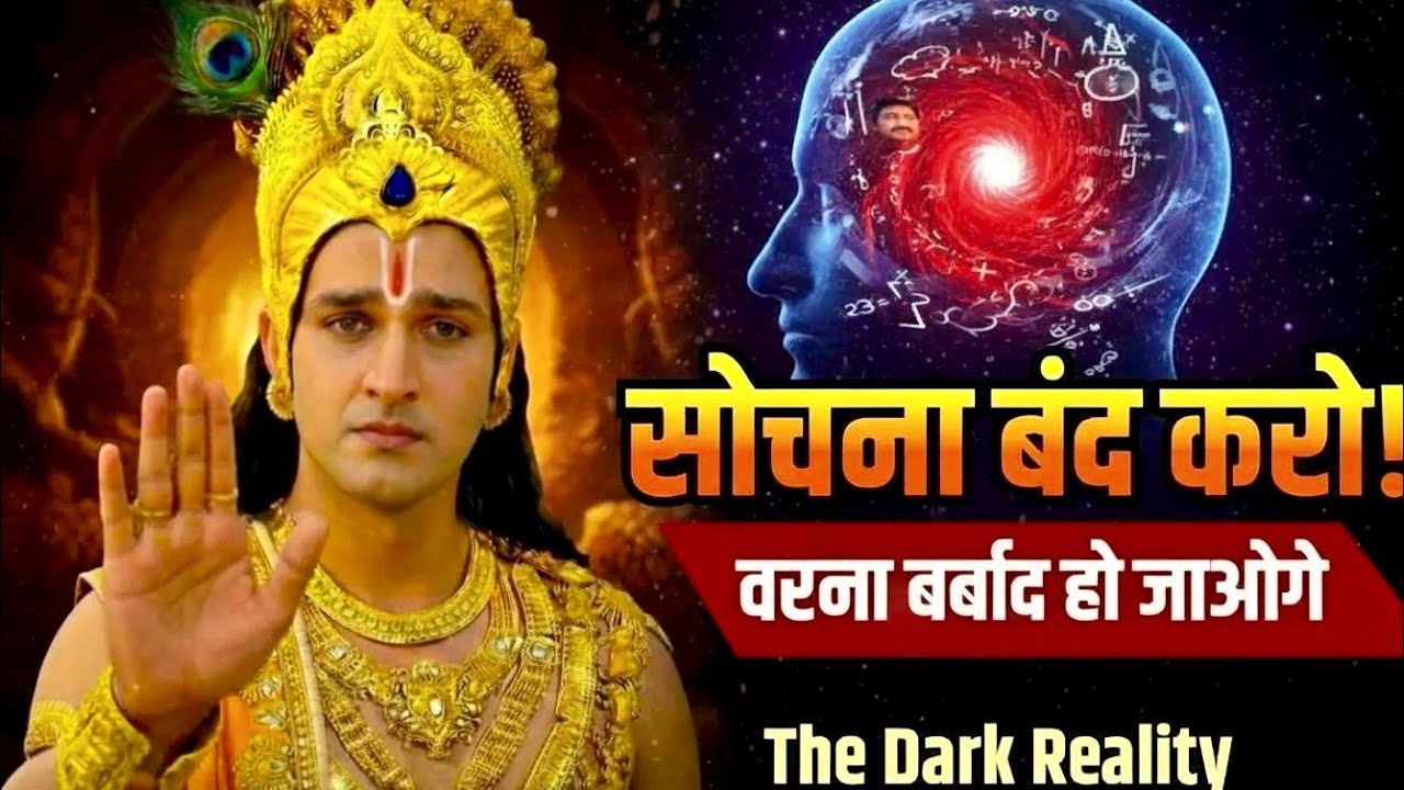 ज़्यादा सोचना बंद करो, वरना बर्बाद हो जाओगे | Overthinking Solution | Krishna Motivational Speech 