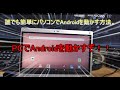 【改造】誰でも簡単にパソコンでAndroidを動かす方法。【ゆっくり解説】