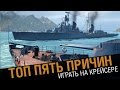 Топ 5 - чем крейсер лучше других [World of Warships]