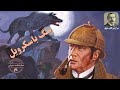 نمایشنامه صوتی سگ باسکرویل نوشته سر آرتور کانن دویل
