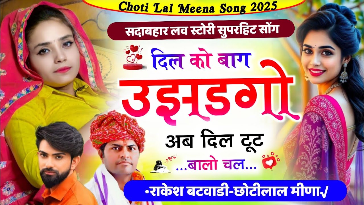 दोनों का सुपरहिट सोंग !! दिल को बाग उजडगो अब दिल टूट बालो च !! Singer Choti Lal Meena geet