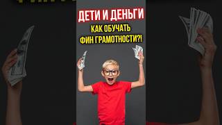 ДЕТИ И ДЕНЬГИ. Как обучать ребенка финансовой грамотности? #финансы #инвестиции #дети #обучение