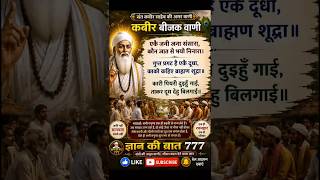 कबीर बीजक वाणी | एकै जनी जना संसारा | जाति पर संत कबीर साहेब का अमर संदेश | ज्ञान की बात 777👌