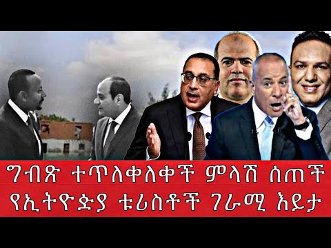 ግብጽ ተጥለቀለቀች ምላሽ ሰጠችየኢትዮዽያ ቱሪስቶች ገራሚ እይታ 