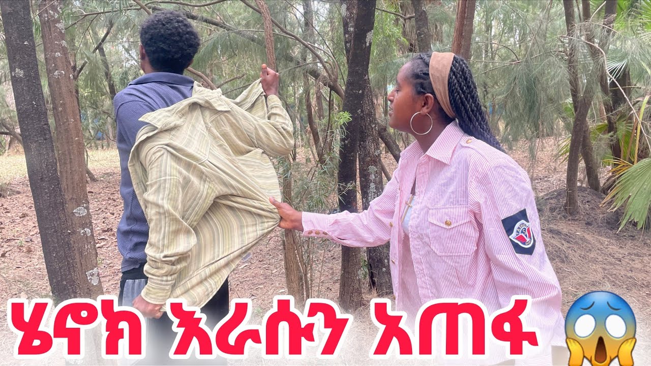 ☎️0943092161☎️ሄኖክን እየደውላችሁ አይዞክ በሉት ቤተሰብ 🙏