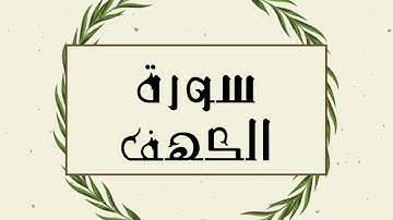 سورة الكهف كاملة للقارئ الشيخ توفيق الصايغ بدون اعلانات و بدقة عالية و صوت جميل ..توقف و ارح نفسك