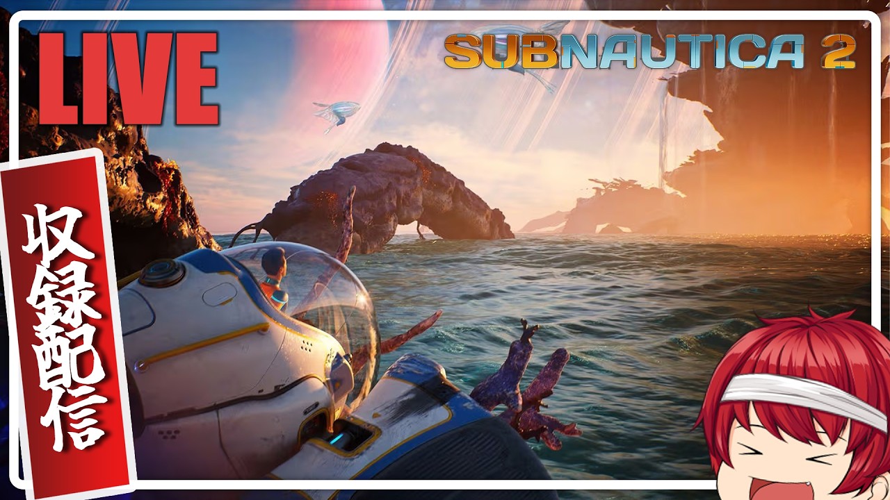 【深海探索】ついにSubnautica2のアーリーアクセスが来たぞ…!【収録配信】