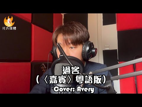 《過客》（張遠《嘉賓》粵語版）Cover：Avery