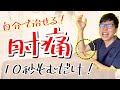 【10秒もむだけ】肘の痛み、テニス肘、ゴルフ肘、野球肘をストレッチで解消【肘の痛み テニス肘 ゴルフ肘 野球肘 ストレッチ】